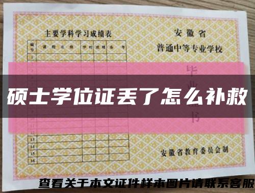 碩士學位證丟了怎么補救縮略圖