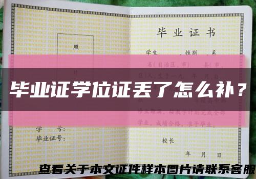 畢業證學位證丟了怎么補？縮略圖