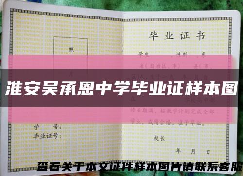 淮安吳承恩中學畢業證樣本圖縮略圖