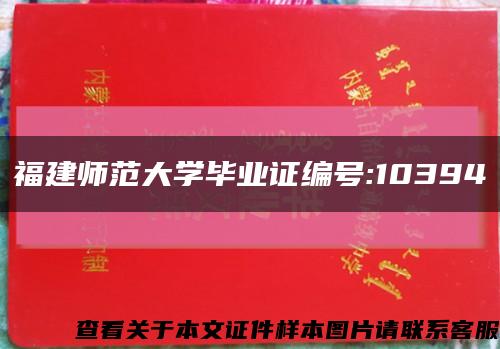 福建師范大學畢業證編號:10394縮略圖