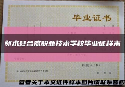 鄰水縣合流職業技術學校畢業證樣本縮略圖