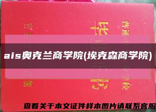 ais奧克蘭商學院(?？松虒W院)縮略圖