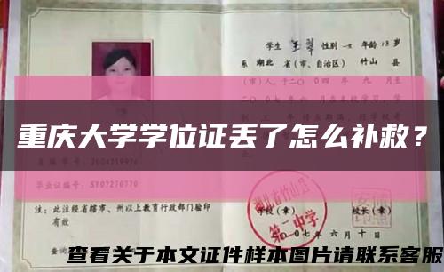 重慶大學學位證丟了怎么補救？縮略圖