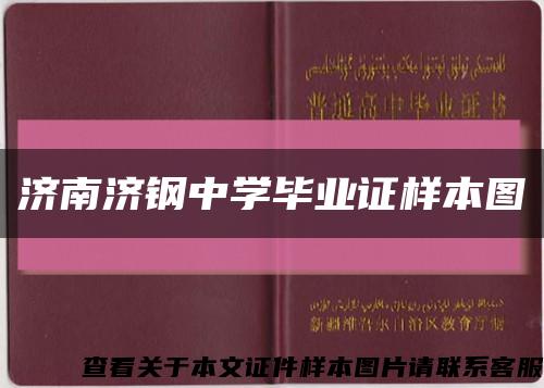 濟南濟鋼中學畢業證樣本圖縮略圖
