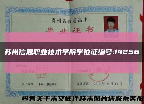 蘇州信息職業技術學院學位證編號:14256縮略圖