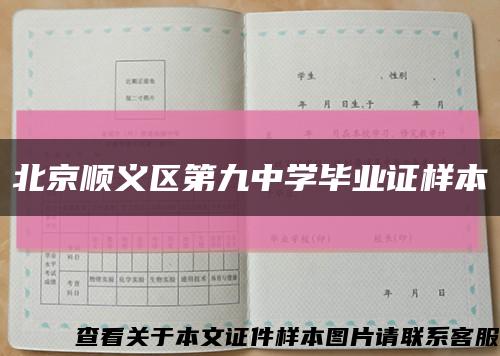 北京順義區第九中學畢業證樣本縮略圖