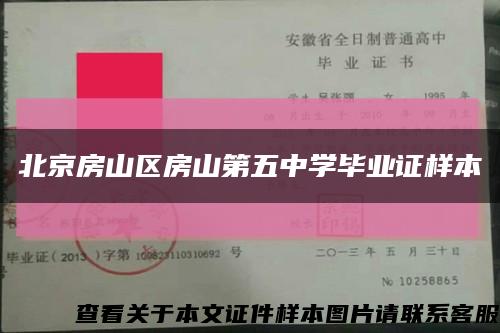 北京房山區房山第五中學畢業證樣本縮略圖