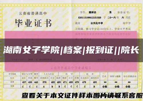 湖南女子學院|檔案|報到證||院長縮略圖