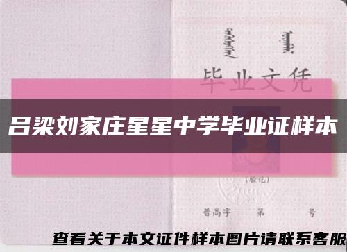 呂梁劉家莊星星中學畢業證樣本縮略圖