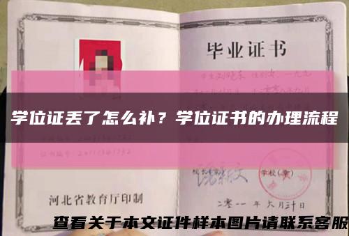 學位證丟了怎么補？學位證書的辦理流程縮略圖