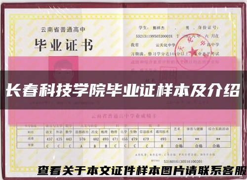 長春科技學院畢業證樣本及介紹縮略圖
