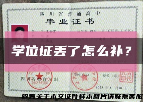 學位證丟了怎么補？縮略圖