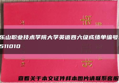 樂山職業技術學院大學英語四六級成績單編號:511010縮略圖