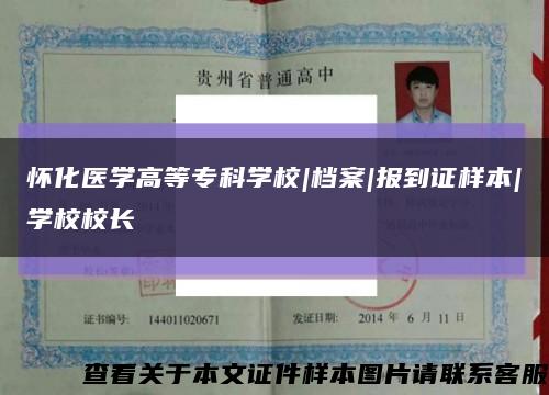 懷化醫學高等?？茖W校|檔案|報到證樣本|學校校長縮略圖