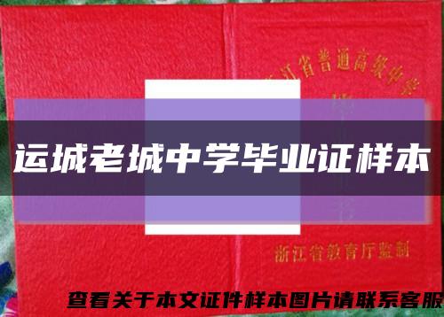 運城老城中學畢業證樣本縮略圖