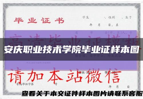 安慶職業技術學院畢業證樣本圖縮略圖