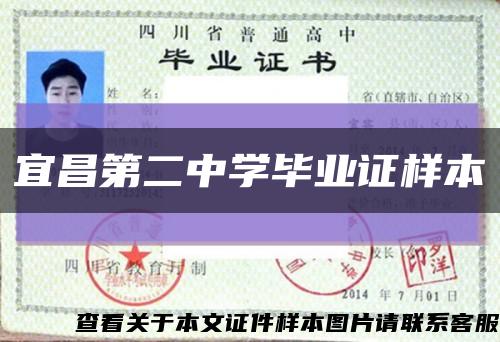 宜昌第二中學畢業證樣本縮略圖