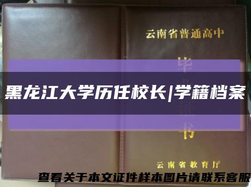 黑龍江大學歷任校長|學籍檔案縮略圖