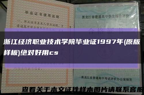 浙江經濟職業技術學院畢業證1997年(原版樣板)絕對好用cs縮略圖