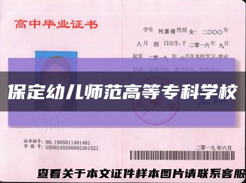 保定幼兒師范高等?？茖W?？s略圖