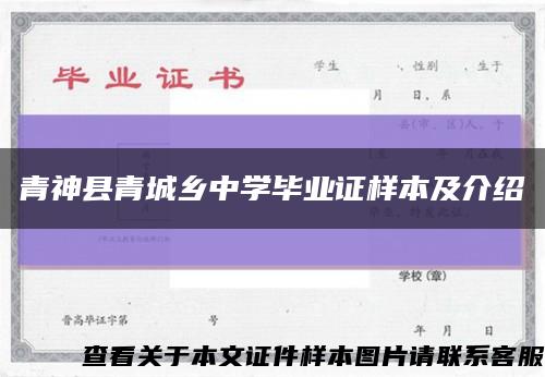 青神縣青城鄉中學畢業證樣本及介紹縮略圖