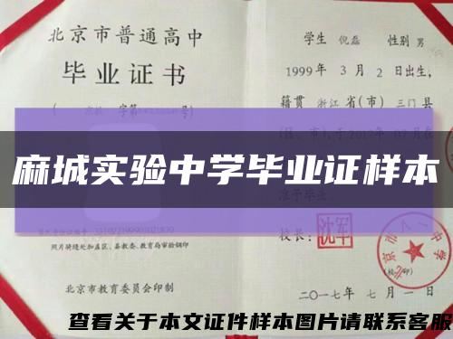 麻城實驗中學畢業證樣本縮略圖