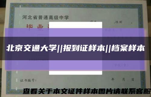 北京交通大學||報到證樣本||檔案樣本縮略圖