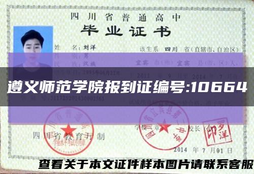 遵義師范學院報到證編號:10664縮略圖