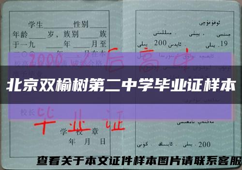 北京雙榆樹第二中學畢業證樣本縮略圖