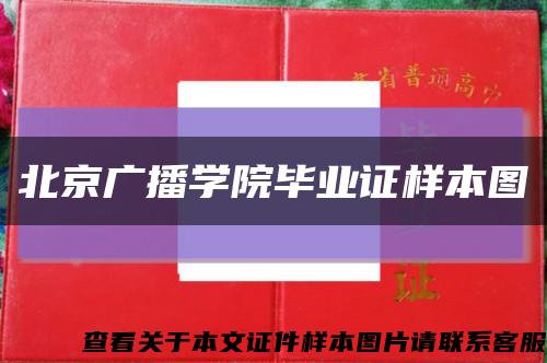 北京廣播學院畢業證樣本圖縮略圖