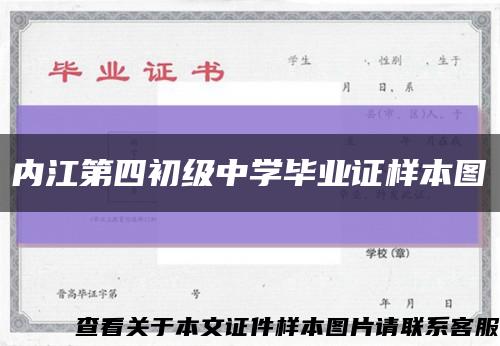 內江第四初級中學畢業證樣本圖縮略圖