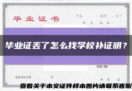 畢業證丟了怎么找學校補證明？縮略圖