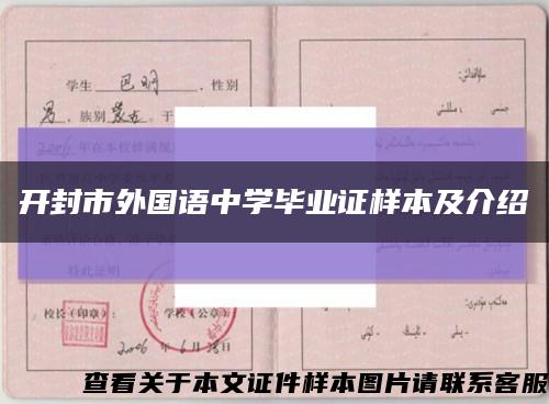 開封市外國語中學畢業證樣本及介紹縮略圖