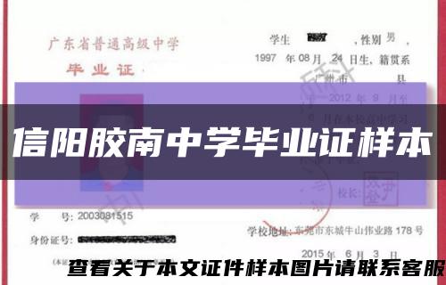 信陽膠南中學畢業證樣本縮略圖