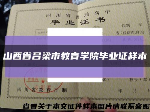 山西省呂梁市教育學院畢業證樣本縮略圖