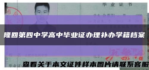 隆回第四中學高中畢業證辦理補辦學籍檔案縮略圖