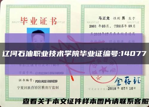 遼河石油職業技術學院畢業證編號:14077縮略圖