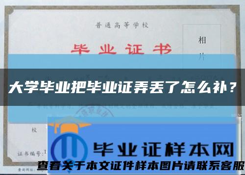 大學畢業把畢業證弄丟了怎么補？縮略圖