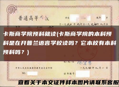 卡斯商學院預科就讀(卡斯商學院的本科預科是在開普蘭語言學校讀嗎？它本校有本科預科嗎？)縮略圖