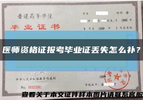 醫師資格證報考畢業證丟失怎么補？縮略圖