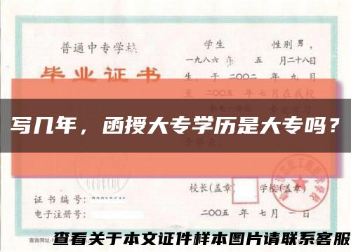 寫幾年，函授大專學歷是大專嗎？縮略圖