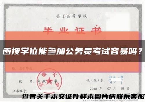函授學位能參加公務員考試容易嗎？縮略圖