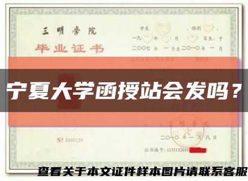 寧夏大學函授站會發嗎？縮略圖
