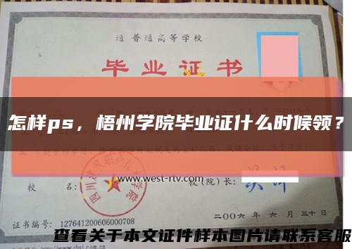 怎樣ps，梧州學院畢業證什么時候領？縮略圖