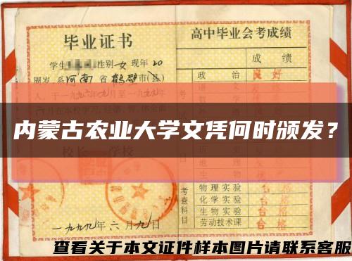 內蒙古農業大學文憑何時頒發？縮略圖