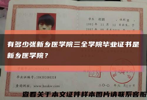 有多少張新鄉醫學院三全學院畢業證書是新鄉醫學院？縮略圖