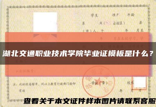湖北交通職業技術學院畢業證模板是什么？縮略圖