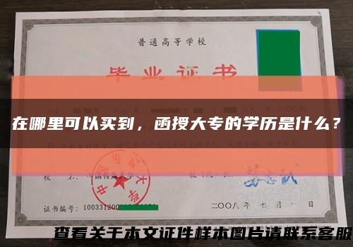 在哪里可以買到，函授大專的學歷是什么？縮略圖