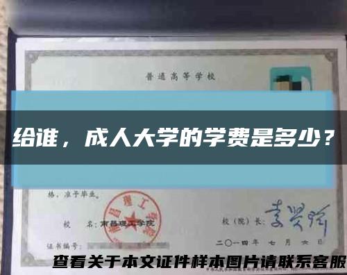 給誰，成人大學的學費是多少？縮略圖