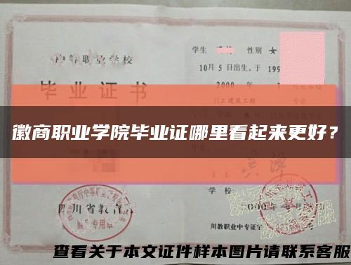 徽商職業學院畢業證哪里看起來更好？縮略圖